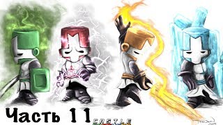 Castle Crashers прохождение co-op Часть 11 : Абсолютный ноль!