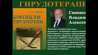 О гирудотерапии Савинов Владимир Александрович
