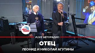 ?️ Николай и Леонид Агутины - Отец (LIVE @ Авторадио)