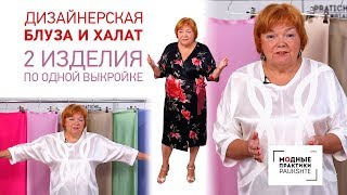 Обзор двух изделий: блуза с декором и цельнокроеным рукавом и халат, выполненные по одной выкройке