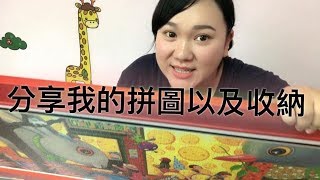 文具控娜娜_分享我的拼圖以及拼圖收納方式 大部份都是雷諾瓦 我根本就是雷諾瓦鐵粉