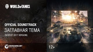 Заглавная тема - Официальный саундтрек World of Tanks