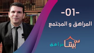 01 المراهق والمجتمع | في بيتنا مراهق
