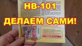 НВ -101 супер препарат готовим САМИ,дешево и сердито.