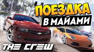The Crew - Поездка в Майами!
