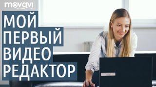 Movavi. Мой первый видеоредактор