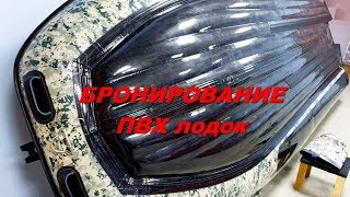 Как и чем бронируют ПВХ лодки.