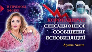 Коронавирус! ?Сенсационное сообщение ясновидящей ? и коррекция защита для ЛЮДЕЙ / Арина Ласка 18+