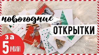 УСПЕТЬ ЗА 5 МИНУТ!! ????НОВОГОДНИЕ ОТКРЫТКИ???? 10 ПРОСТЫХ ИДЕЙ