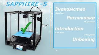 ncstudio.xyz | ЭКСКЛЮЗИВ. 3д-принтер Сапфир-с (Sapphire-s). Знакомство и Распаковка