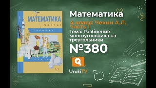 Задание 380 – ГДЗ по математике 4 класс (Чекин А.Л.) Часть 1