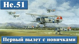 War Thunder He. 51 Первый вылет с новичками e0053