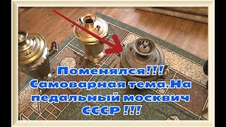 Обмен артефактами . Встреча с Никитой . Часть его коллекции Приобретаю педальный Москвич