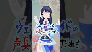 声真似してるの誰？ #ウェザーニュース #vtuber #ウェザーロイド