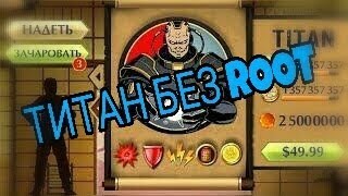 Как стать титаном в shadow fight 2,ссылка в описании