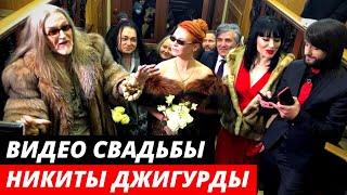Видео Свадьбы Никиты Джигурды