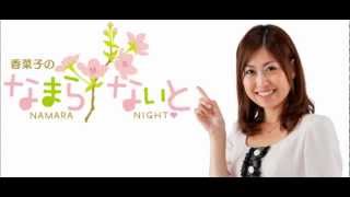 香菜子のなまらないと_ゲスト脇田唯さん 【津軽弁】