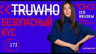 Обзор Truwho. Единое окно идентификации