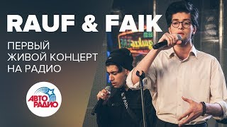 ?️ Первый живой концерт Rauf & Faik на радио (LIVE @ Авторадио)