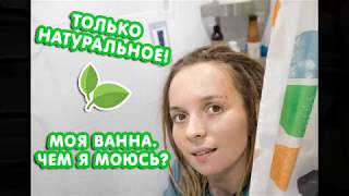 Моя ванная. Чем я моюсь? Только натуральное!