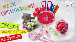 DIY ОРГАНИЗАЦИЯ РАБОЧЕГО СТОЛА ИЗ БУМАГИ ? ДЕКОР КАНЦЕЛЯРИИ
