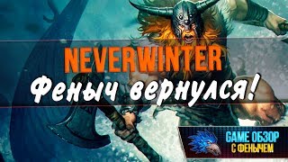 [Neverwinter] Феныч вернулся в невер! ?