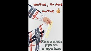 КАК ВШИТЬ РУКАВ В ПРОЙМУ