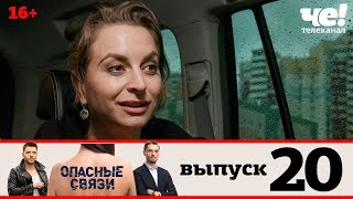 Опасные связи | Сезон 2 | Выпуск 20