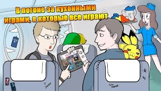 В погоне за кухонными играми, в которые все играют