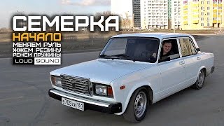 СЕМЕРКА LOUD SOUND #1 - Режем пружины. Жжем резину. Первая магнитола.