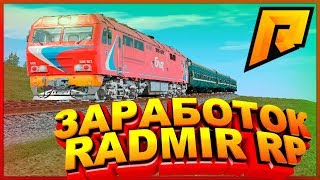ЗАРАБОТОК 200.000 В ЧАС МАШИНИСТ КРМП 2 | ЗАРАБОТОК НА RADMIR RP 2 CRMP МП РАДМИР
