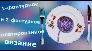 Платированное вязание
