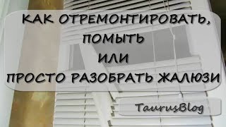 Как отремонтировать, помыть или разобрать жалюзи