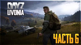 DayZ Livonia. ОХОТА ЗА ЛУТОМ - РАЗВИТИЕ В ДЕЙЗИ ЛИВОНИЯ