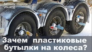 Зачем дальнобойщики устанавливают пластиковые бутылки на колеса?
