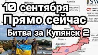 БИTBA за Украину! 10 сентября ПРЯМО СЕЙЧАС Битва за Купянск 2