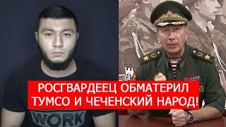 РОСГВАРДЕЕЦ ЗОЛОТОВА ОБМАТЕРИЛ ТУМСО И ЧЕЧЕНСКИЙ НАРОД!