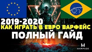 КАК ИГРАТЬ В ЕВРО/БРАЗИЛЬСКИЙ ВАРФЕЙС В 2019-2020 ГОДУ,ПОЛНЫЙ ГАЙД! VPN! Фартук Варфейс