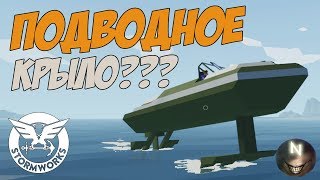 Судно на подводных крыльях, Возможно??? Stormworks: Build and Rescue