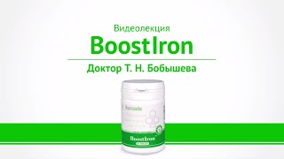 BoostIron San - для повышения гемоглобина, профилактика анемии. Лекция Т.Н. Бобышевой