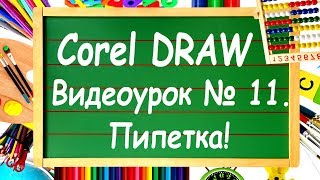 Corel DRAW. Урок №11. Инструмент "Пипетка" в Corel DRAW.