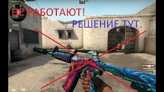 Что делать если не отображаются скины в кс го?(ответ здесь)