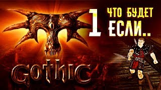ЧТО БУДЕТ, ЕСЛИ В GOTHIC...ПОССОРИТЬСЯ СО СТРАЖНИКАМИ :D ? - Gothic 1 / 1