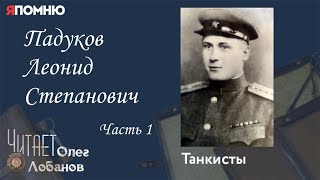 Падуков Леонид Степанович. Часть 1. Проект "Я помню" Артема Драбкина. Танкисты.