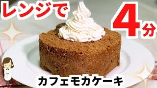 レンジで４分！ホットケーキミックスで簡単『カフェモカケーキ』4-minute cafe mocha cake with microwave