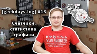 [geekdays.log] #13 - счётчики, статистика, графики
