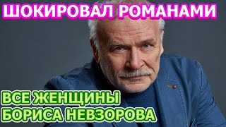 ШОКИРОВАЛ РОМАНАМИ! Все жены Бориса Невзорова и его дети