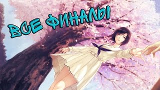 Девушка в Скорлупе | ВСЕ ФИНАЛЫ | All Endings