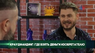 Краудфандинг: деньги для изобретателя • Евгений Гаврилин, Boomstarter