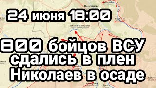 БИTBA за Украину! 24 июня 18:00 Тотальная СДАЧА В ПЛЕН ВСУ Еще 800 человек